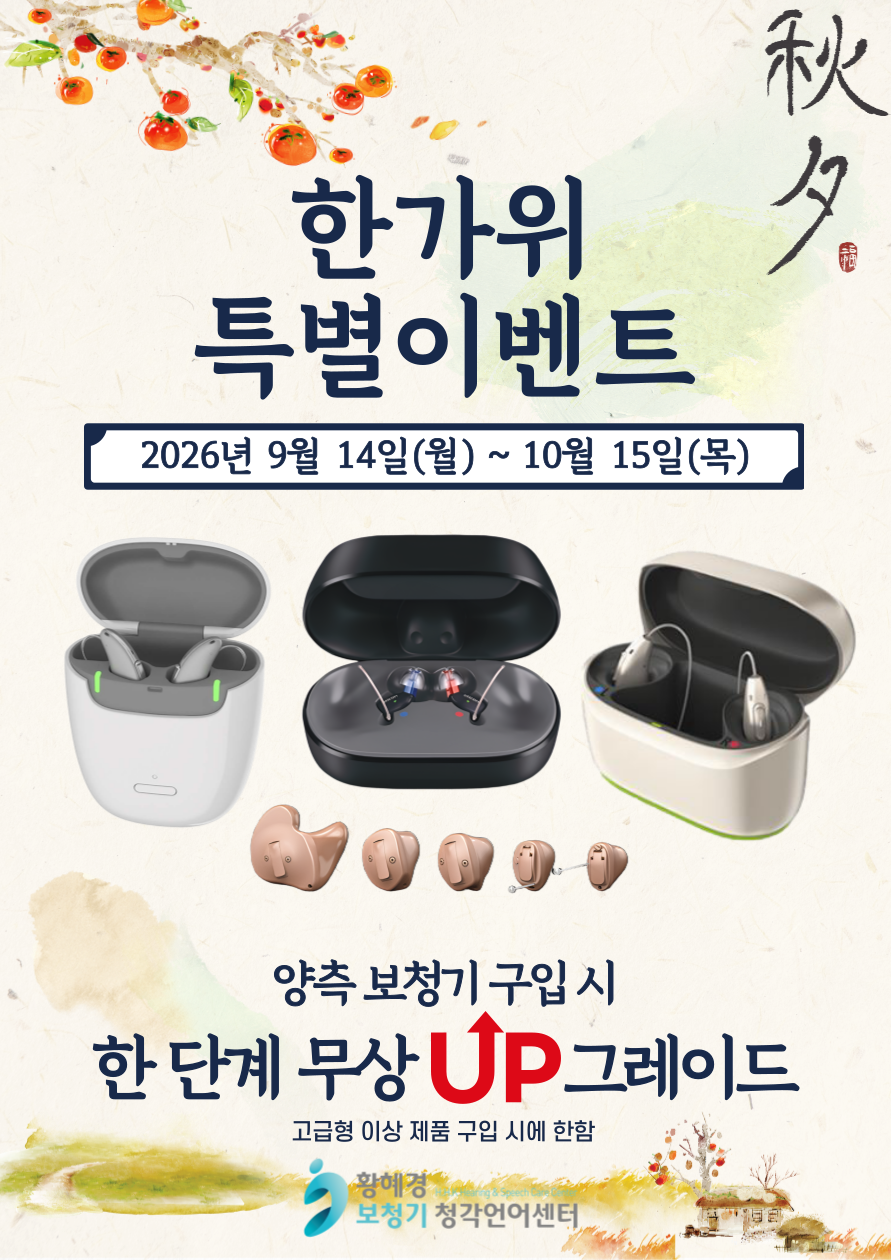 황혜경_보청기_추석_이벤트_할인.png